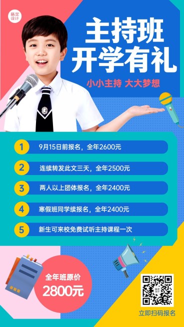 素质教育少儿主持招生促销海报预览效果