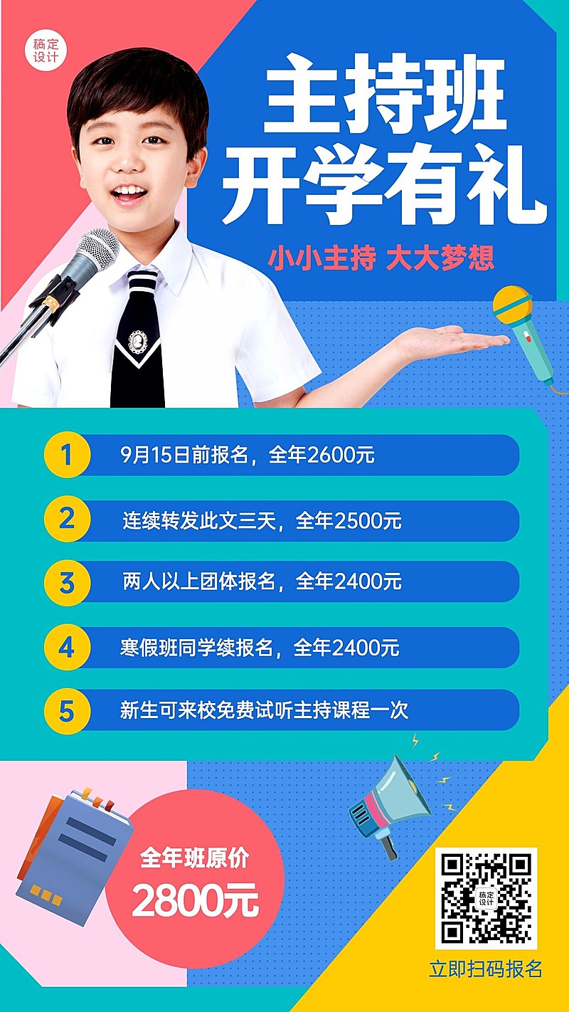 素质教育少儿主持招生促销海报