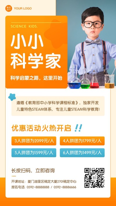 早幼教STEAM科学课招生手机海报