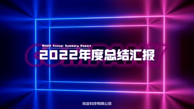 企业年会总结动态3D横版视频