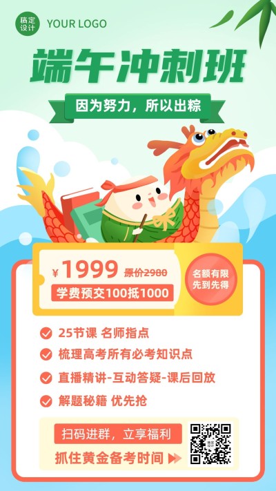 端午节冲刺班招生手机海报
