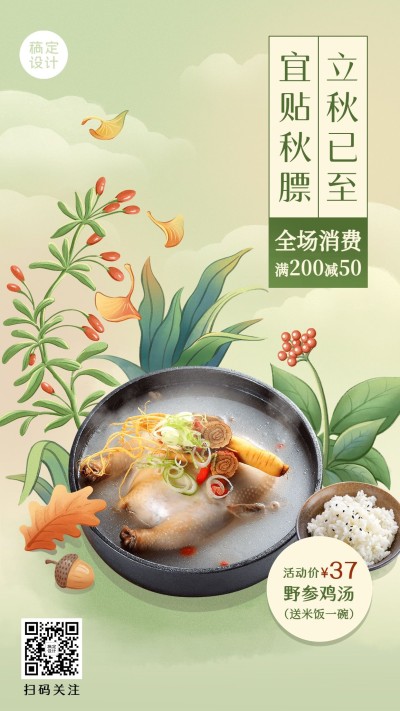 餐饮美食立秋节气营销手绘风手机海报