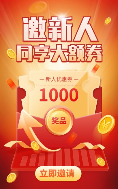 邀请新人活动优惠券海报预览效果