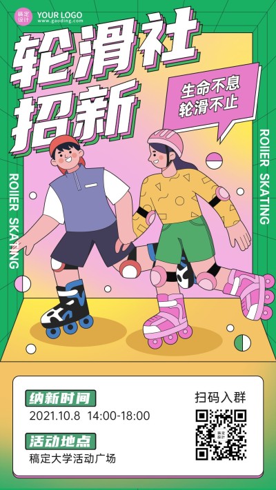 轮滑社纳新简约清新手绘竖版海报