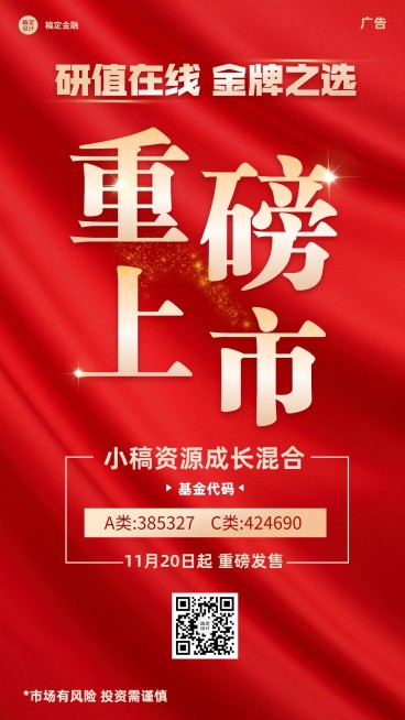 金融基金产品重磅上市大字喜庆手机海报预览效果