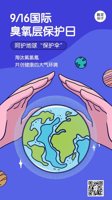国际臭氧层保护日绿色环境海报预览效果