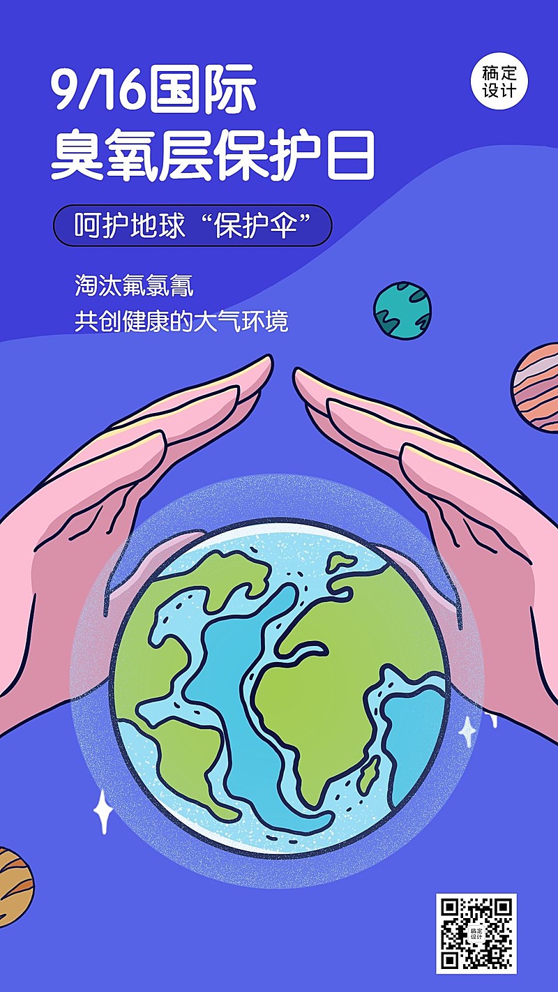 国际臭氧层保护日绿色环境海报