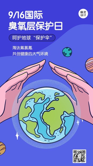 国际臭氧层保护日绿色环境海报