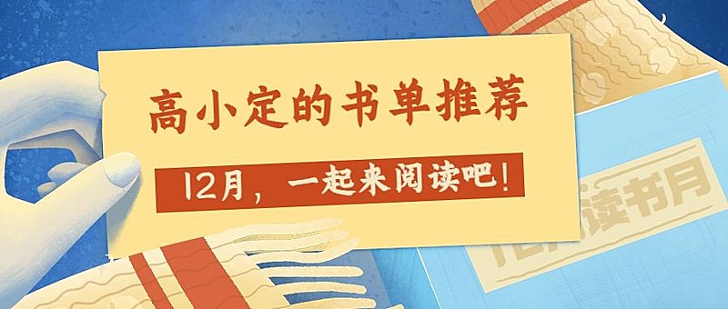 通用12月书单简约插画祝福公众号首图