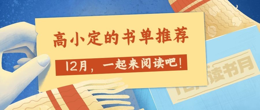 通用12月书单简约插画祝福公众号首图
