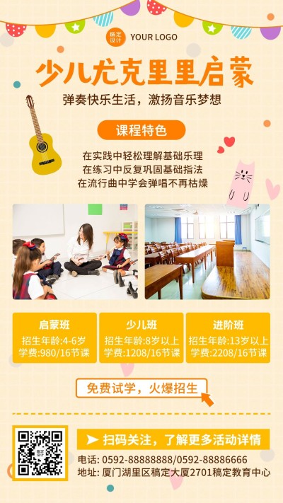 早幼教少儿尤克里里招生海报