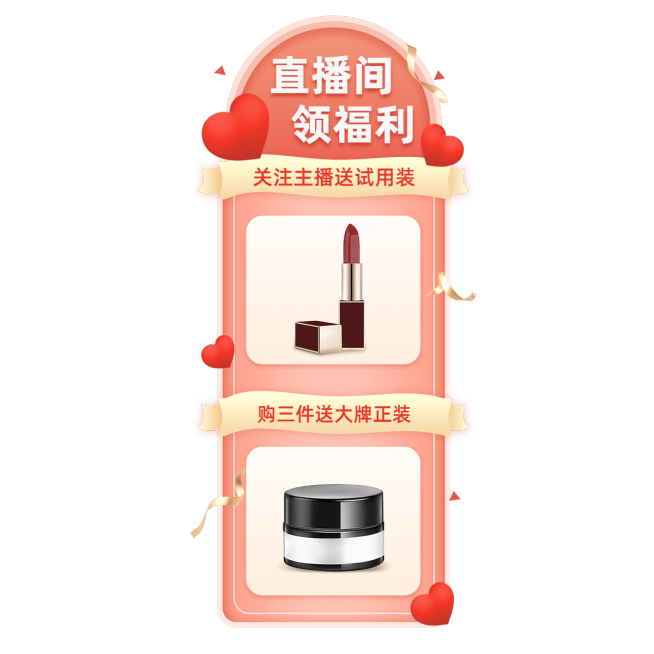 美容美妆电商买赠清新风竖版直播贴片预览效果