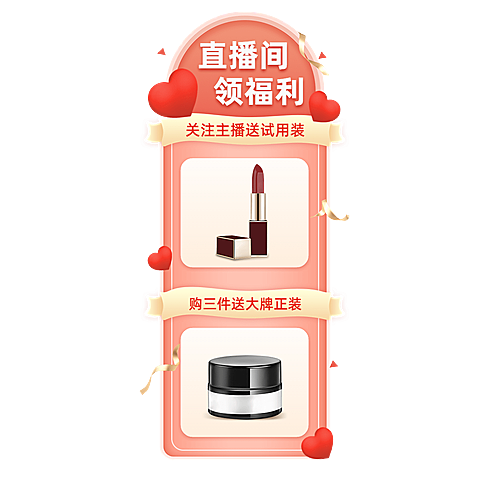 美容美妆电商买赠清新风竖版直播贴片