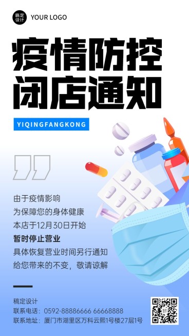 疫情防控暂停营业通知宣传预览效果