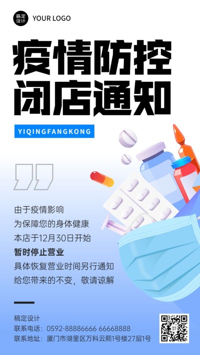 疫情防控暂停营业通知宣传