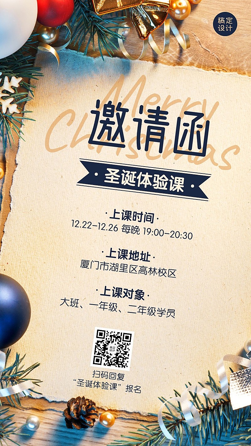 圣诞节平安夜体验课实景邀请函海报