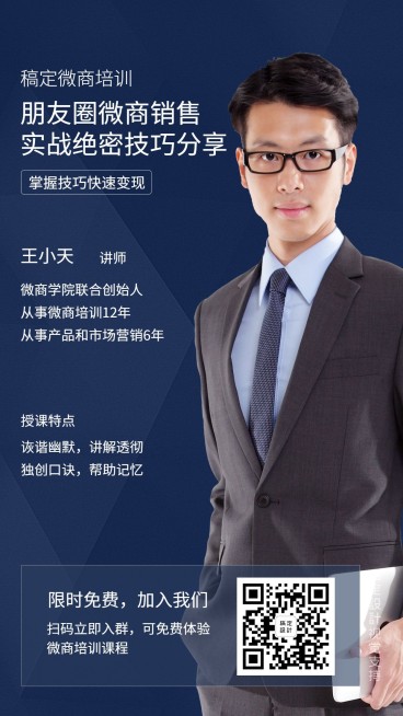 微商培训讲师开课引流预览效果