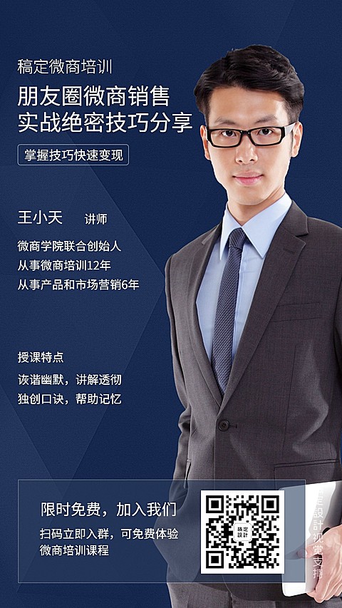 微商培训讲师开课引流