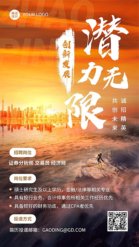 金融证券精英求职招聘宣传激励风实景大字手机海报