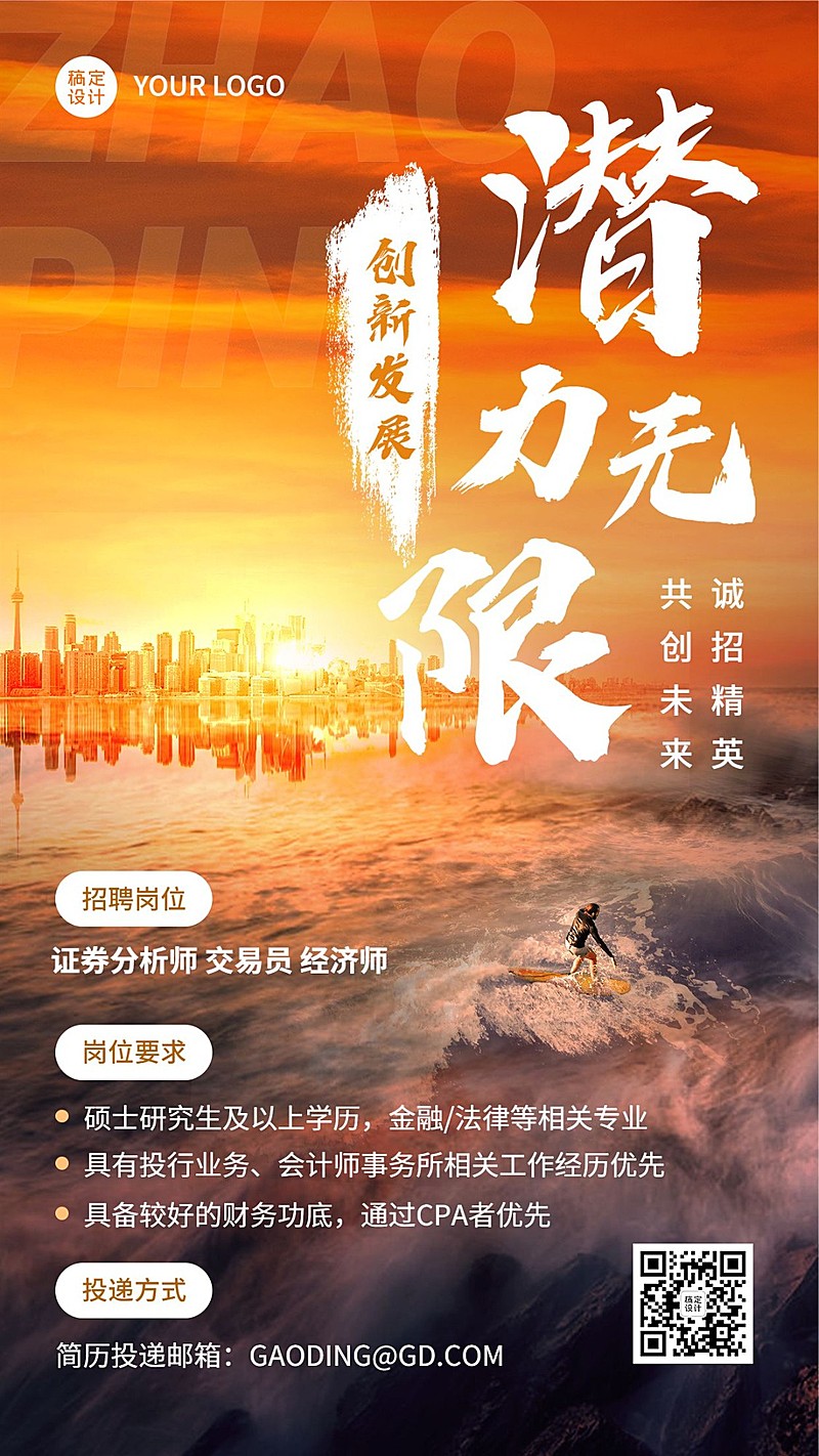金融证券精英求职招聘宣传激励风实景大字手机海报