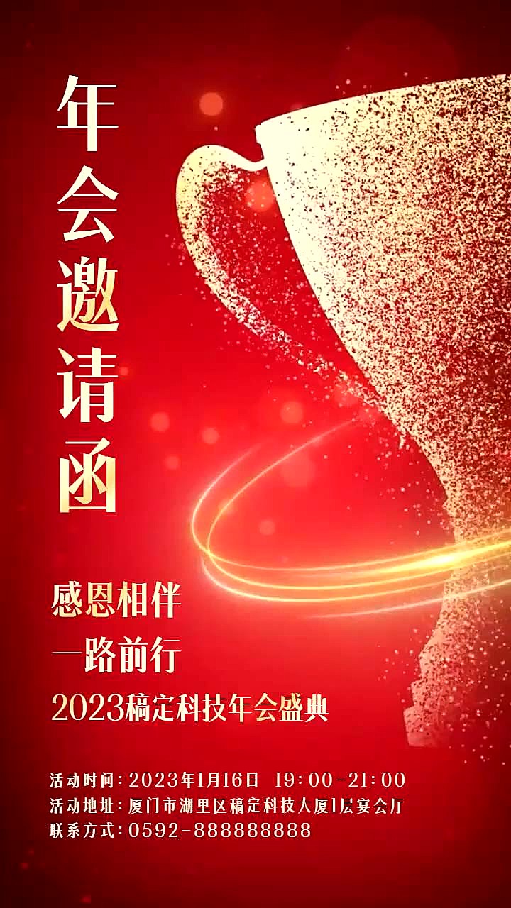 企业年会盛典喜庆感邀请函竖版视频