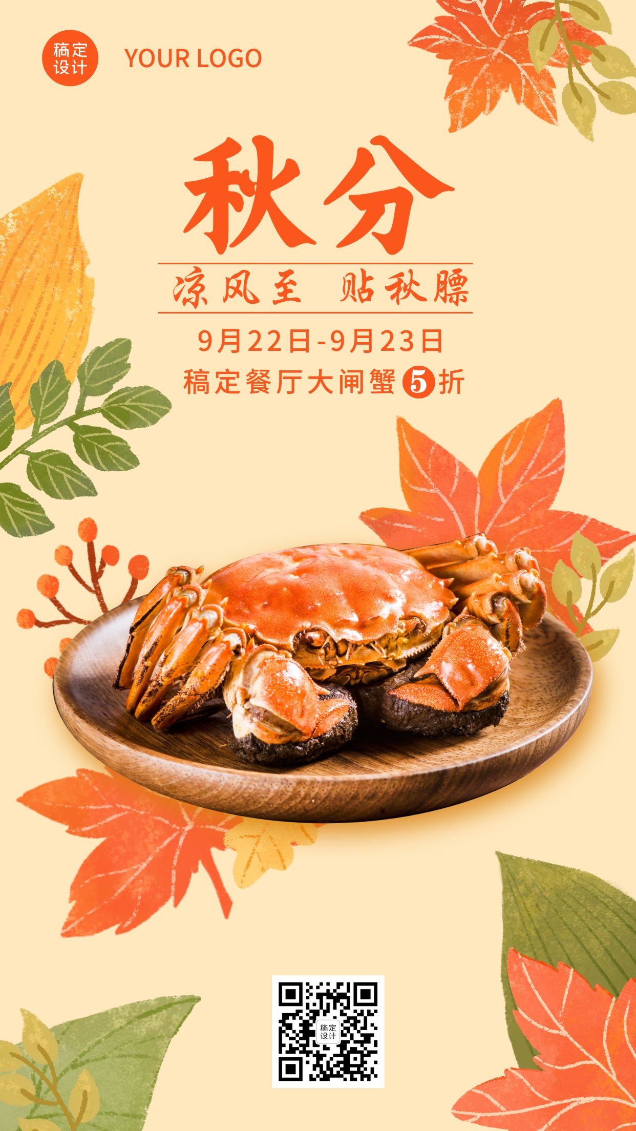 海鲜餐厅秋分打折活动手绘手机海报预览效果