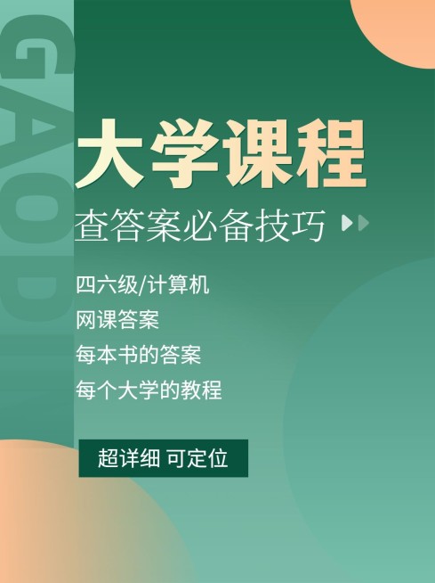 大学课程查答案必备技巧小红书配图预览效果