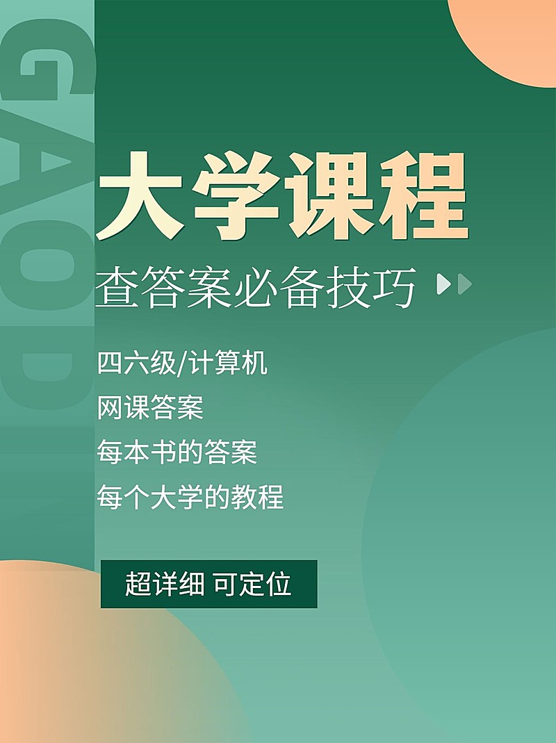 大学课程查答案必备技巧小红书配图