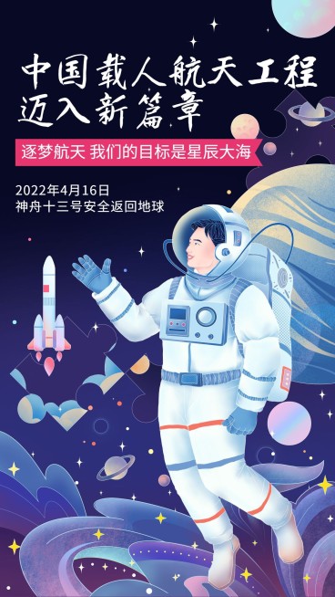 神舟十三号航空航天手机海报预览效果