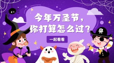 万圣节祝福节日快乐热点话题banner