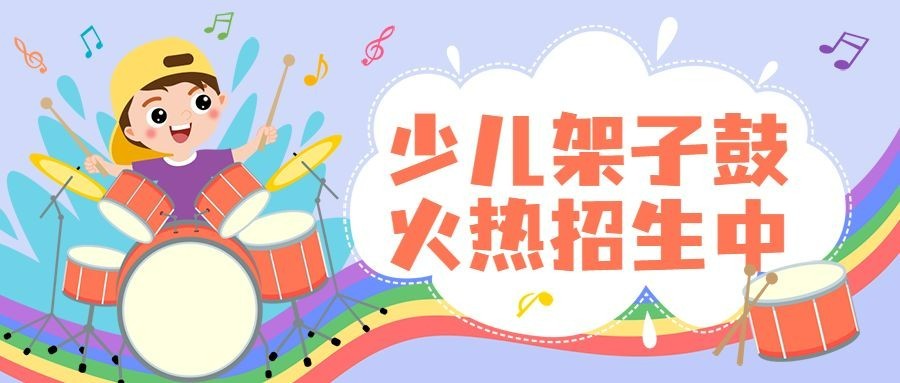 早幼教少儿音乐架子鼓课程招生首图预览效果