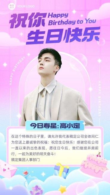 企业员工生日祝福梦幻感祝福手机海报预览效果