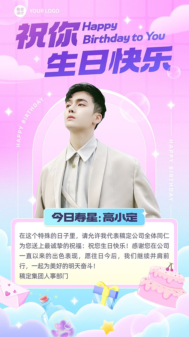 企业员工生日祝福梦幻感祝福手机海报