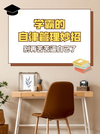 学习自律情商娱乐小红书封面配图
