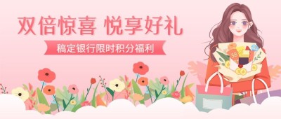 金融保险节日营销少女风公众号首图