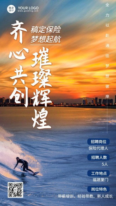 金融保险销售代理人招募招聘宣传激励风手机海报
