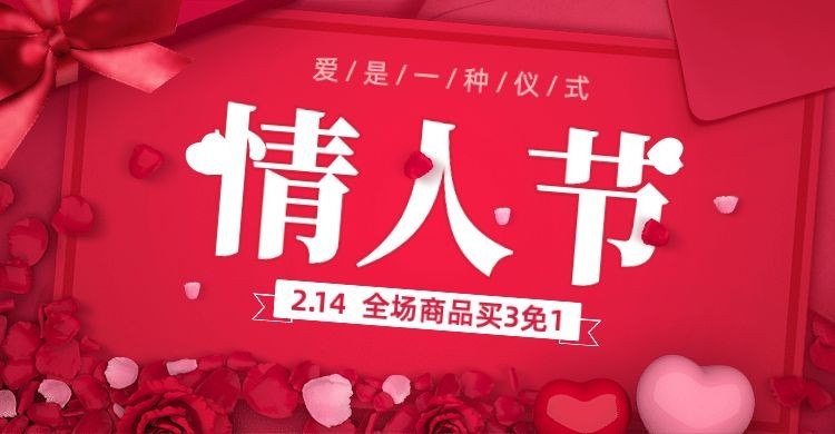 情人节红色简约促销海报banner预览效果