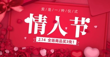 情人节红色简约促销海报banner