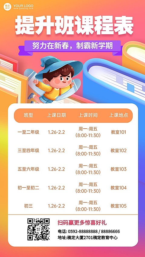 暑假辅导班培训课程安排计划表海报