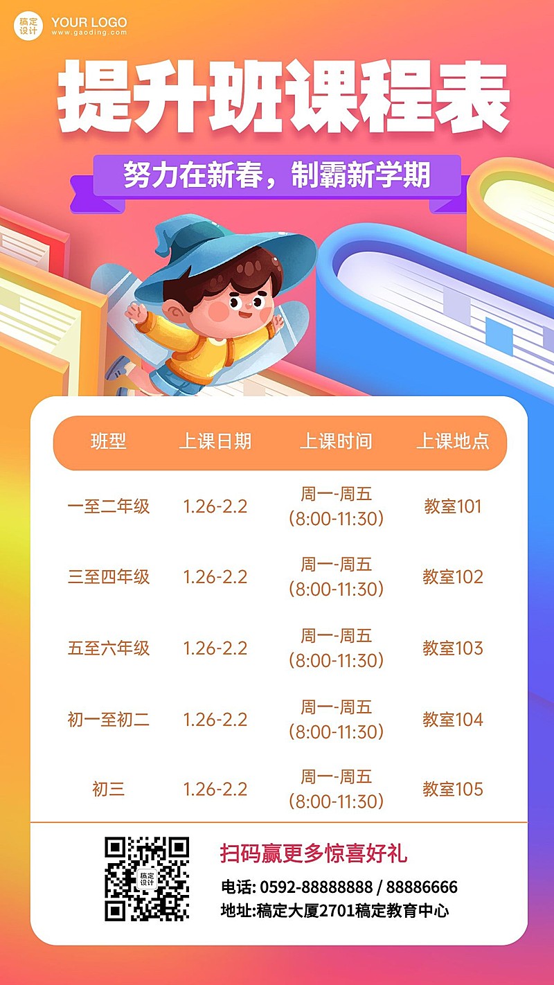 暑假辅导班培训课程安排计划表海报