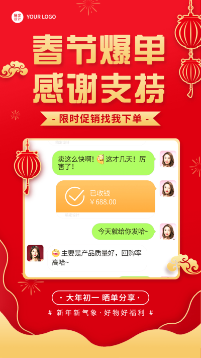 春节微商爆单营销晒单晒反馈喜庆手机海报