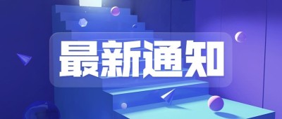 轻透几何风大字通知微信公众号首图