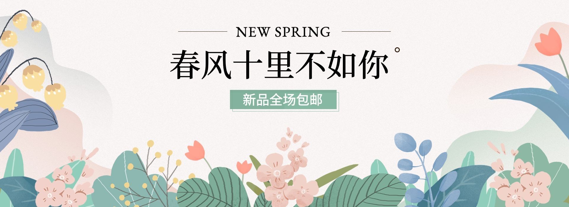 春季上新清新手绘插画电商全屏横版海报