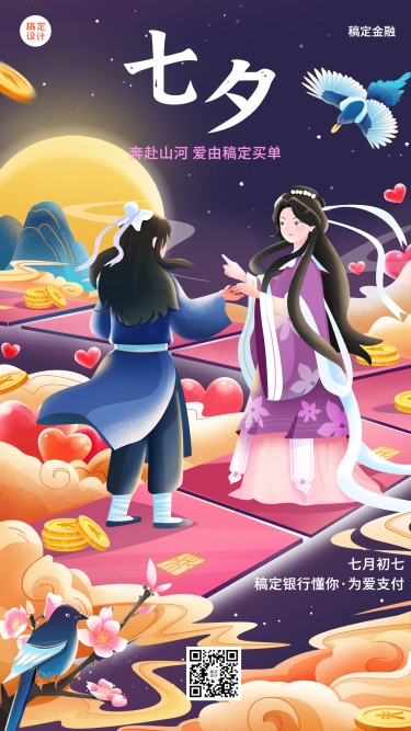 七夕情人节金融保险节日祝福中国风手机海报