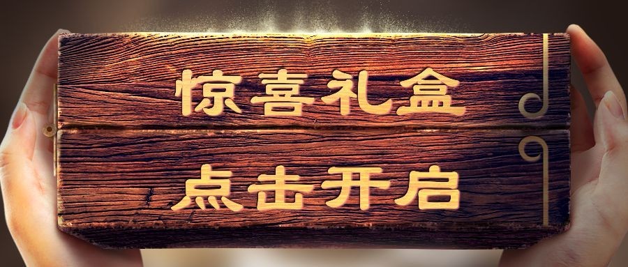 月光宝盒惊喜礼盒复古创意公众号首图预览效果