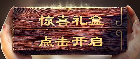 月光宝盒惊喜礼盒复古创意公众号首图