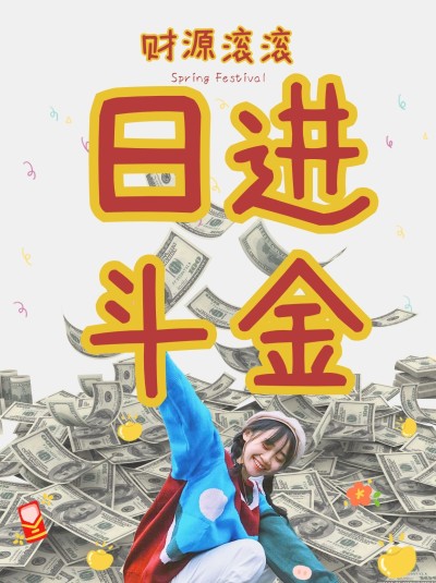 春节plog喜庆大字晒照小红书配图