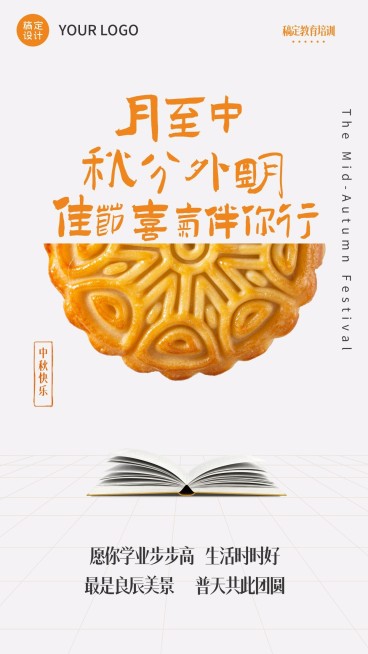 中秋节教育行业宣传简约手机海报预览效果