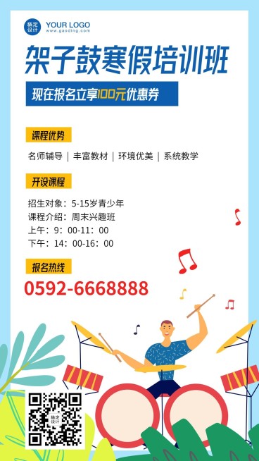 架子鼓培训寒假班招生海报预览效果