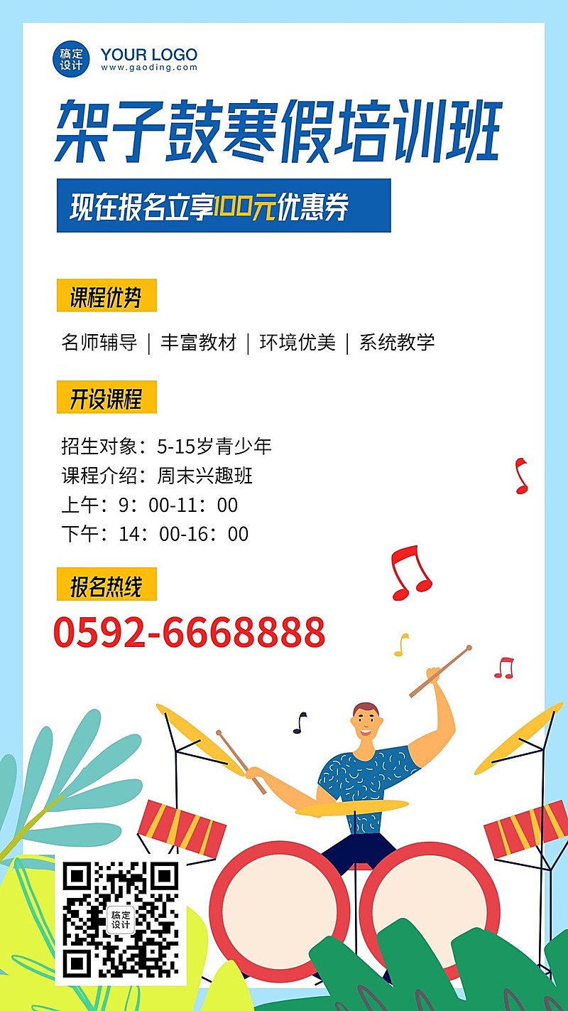 架子鼓培训寒假班招生海报